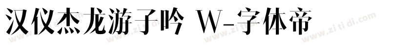 汉仪杰龙游子吟 W字体转换